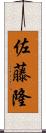 佐藤隆 Scroll