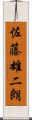 佐藤雄二朗 Scroll