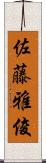 佐藤雅俊 Scroll