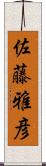 佐藤雅彦 Scroll