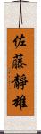 佐藤靜雄 Scroll