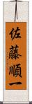 佐藤順一 Scroll