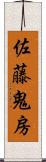 佐藤鬼房 Scroll