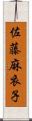 佐藤麻衣子 Scroll