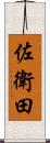 佐衛田 Scroll