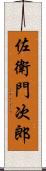 佐衛門次郎 Scroll