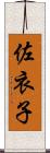 佐衣子 Scroll