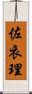 佐衣理 Scroll
