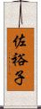 佐裕子 Scroll