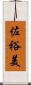 佐裕美 Scroll