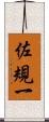 佐規一 Scroll