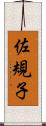 佐規子 Scroll