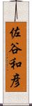 佐谷和彦 Scroll