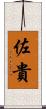 佐貴 Scroll