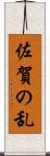 佐賀の乱 Scroll
