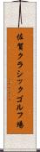 佐賀クラシックゴルフ場 Scroll