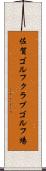 佐賀ゴルフクラブゴルフ場 Scroll