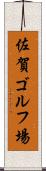 佐賀ゴルフ場 Scroll