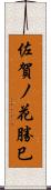 佐賀ノ花勝巳 Scroll