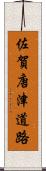 佐賀唐津道路 Scroll