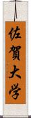 佐賀大学 Scroll