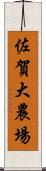 佐賀大農場 Scroll