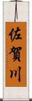 佐賀川 Scroll