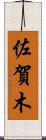 佐賀木 Scroll