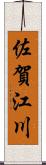 佐賀江川 Scroll