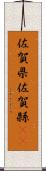 佐賀県 Scroll