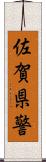 佐賀県警 Scroll