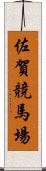 佐賀競馬場 Scroll