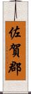佐賀郡 Scroll