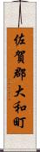 佐賀郡大和町 Scroll