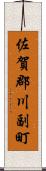 佐賀郡川副町 Scroll