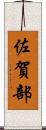 佐賀部 Scroll