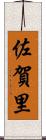 佐賀里 Scroll