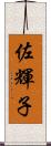 佐輝子 Scroll