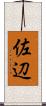 佐辺 Scroll