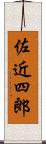 佐近四郎 Scroll