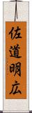 佐道明広 Scroll