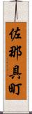 佐那具町 Scroll