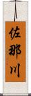 佐那川 Scroll
