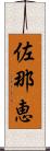 佐那恵 Scroll