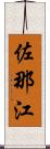 佐那江 Scroll