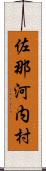 佐那河内村 Scroll