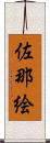 佐那絵 Scroll