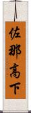 佐那高下 Scroll