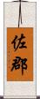 佐郡 Scroll