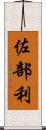 佐部利 Scroll